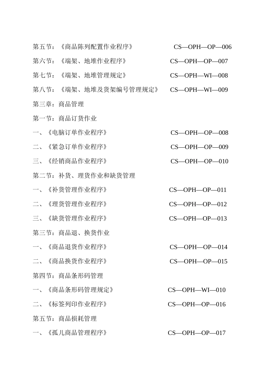 大型综合超市营运管理手册_第2页