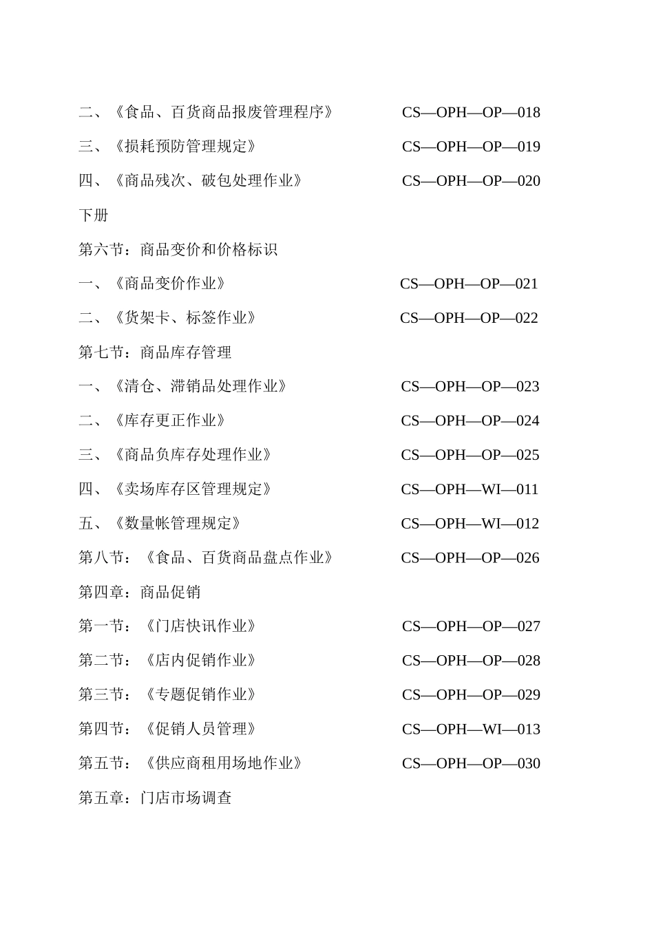 大型综合超市营运管理手册_第3页
