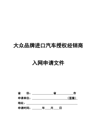 大众品牌进口汽车授权经销商入网申请资料