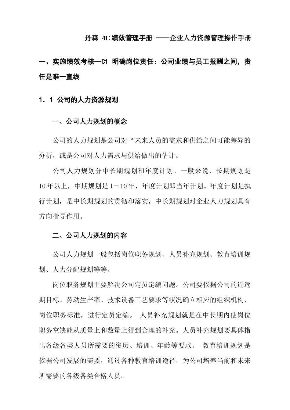 丹森 4C绩效管理手册 ——企业人力资源管理操作手册_第1页