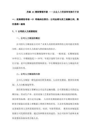 丹森 4C绩效管理手册 ——企业人力资源管理操作手册