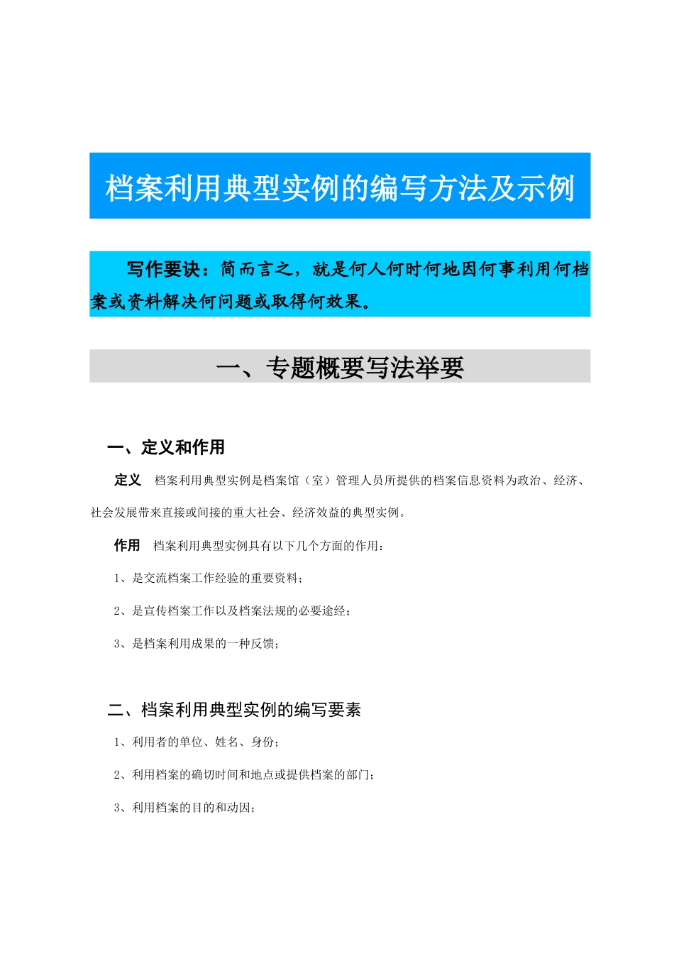 档案利用典型实例的编写方法及示例_第1页