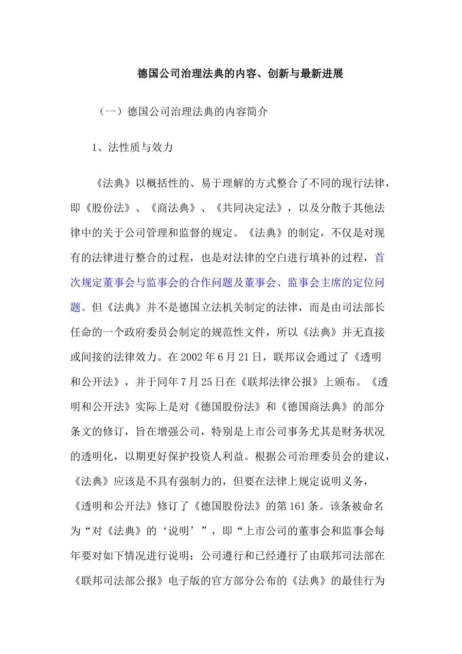 德国公司治理法典的内容、创新与最新进展_第1页