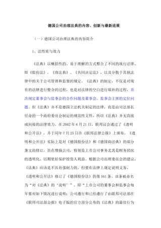 德国公司治理法典的内容、创新与最新进展