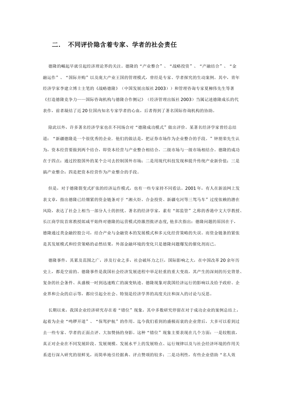德隆现象给中国企业的反思_第2页