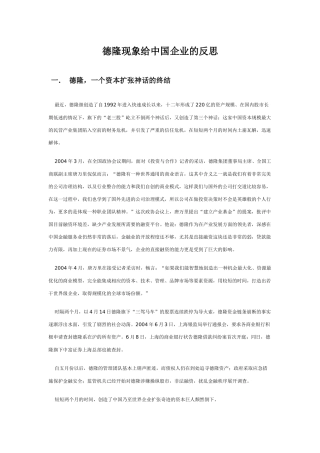 德隆现象给中国企业的反思