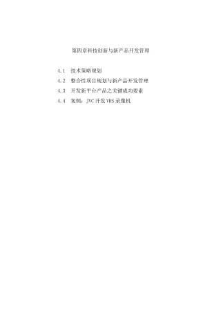 第四章科技创新与新产品开发管理知识点梳理汇总