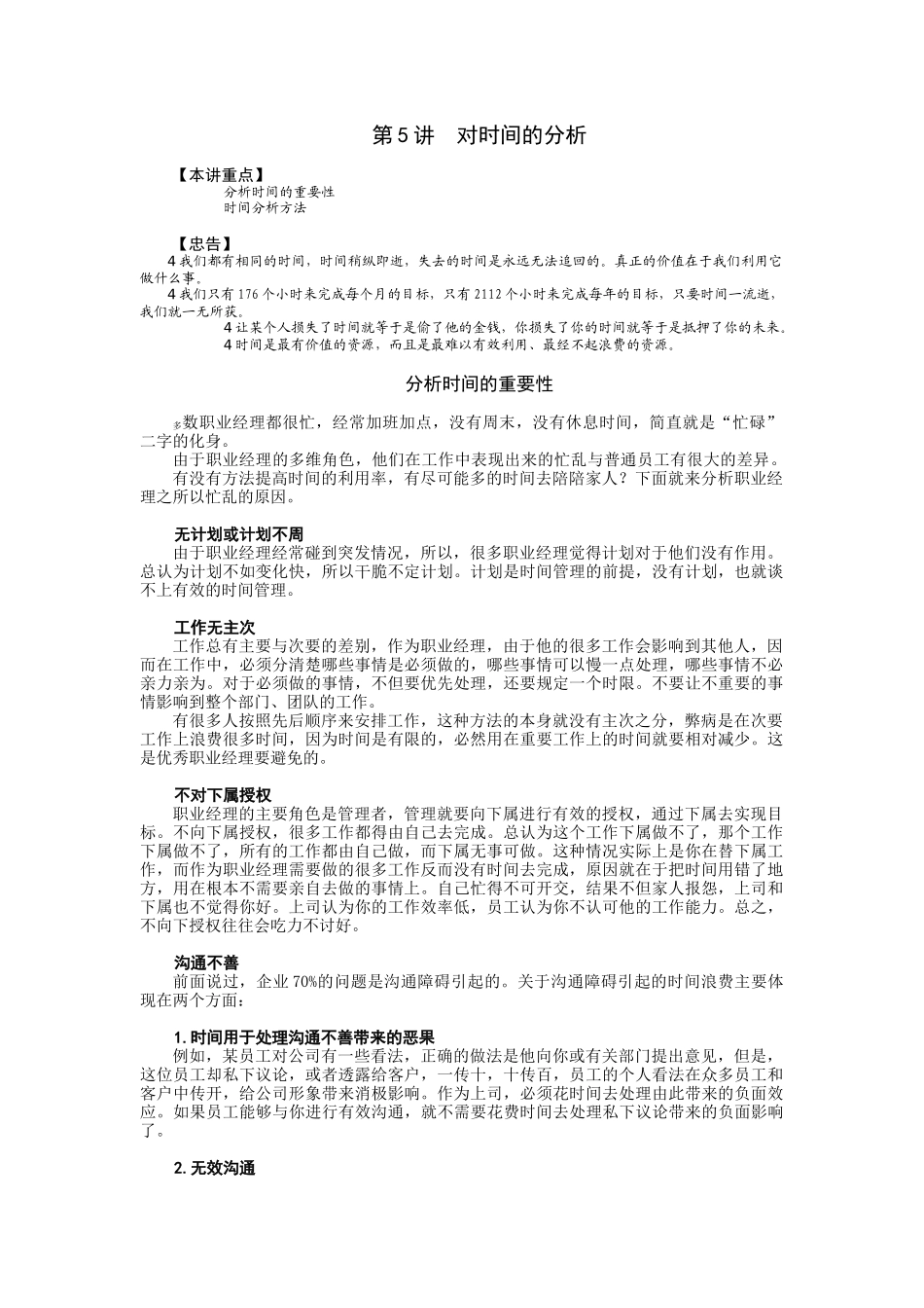 对时间的分析培训资料梳理汇总_第1页