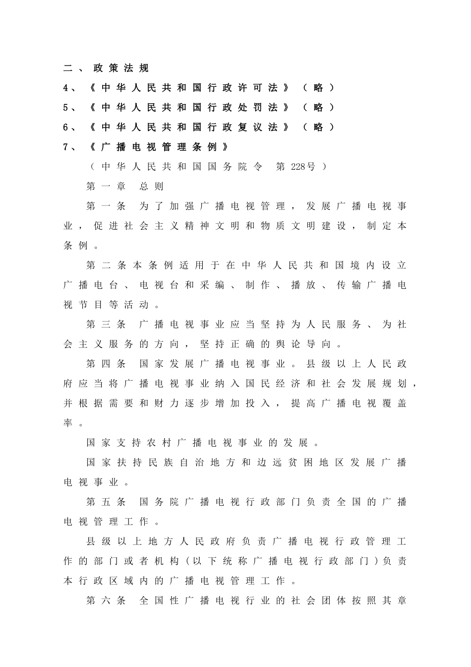法律法规——广播电视管理条例_第1页