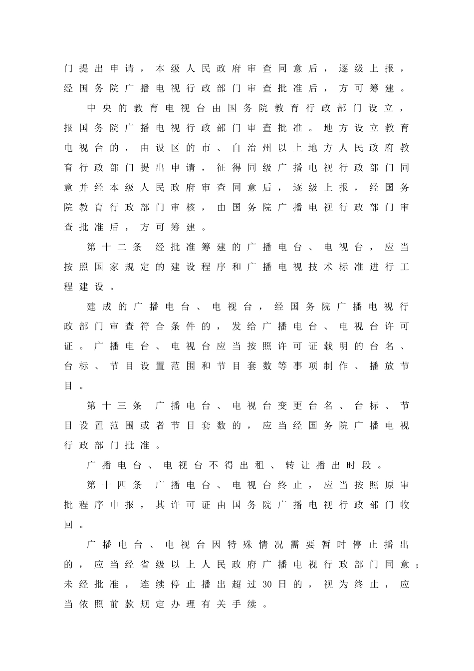 法律法规——广播电视管理条例_第3页