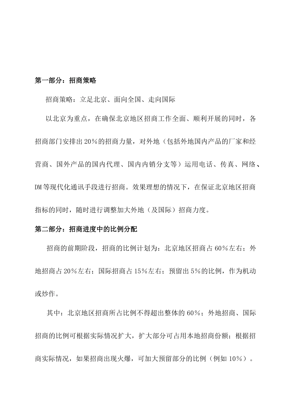 房地产北京百荣世贸商城招商策划书_第2页