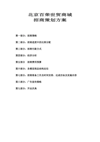 房地产北京百荣世贸商城招商策划书