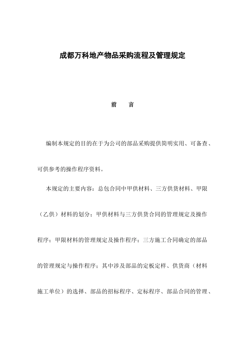 房地产—成都XX房地产有限公司地产物品采购流程及管理规定_第1页