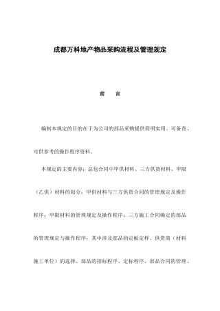 房地产—成都XX房地产有限公司地产物品采购流程及管理规定