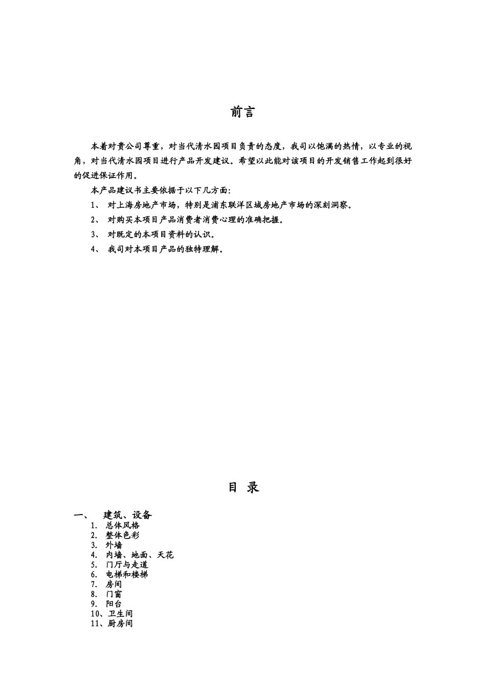 房地产当代清水园产品建议书_第1页