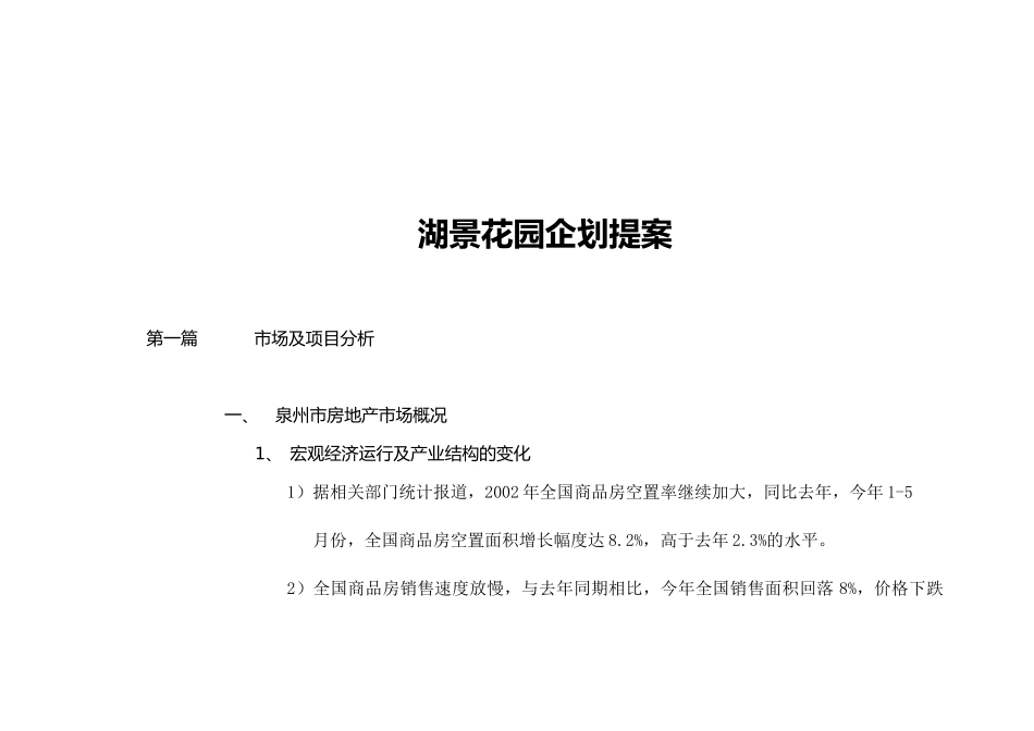 房地产湖景花园企划提案_第1页