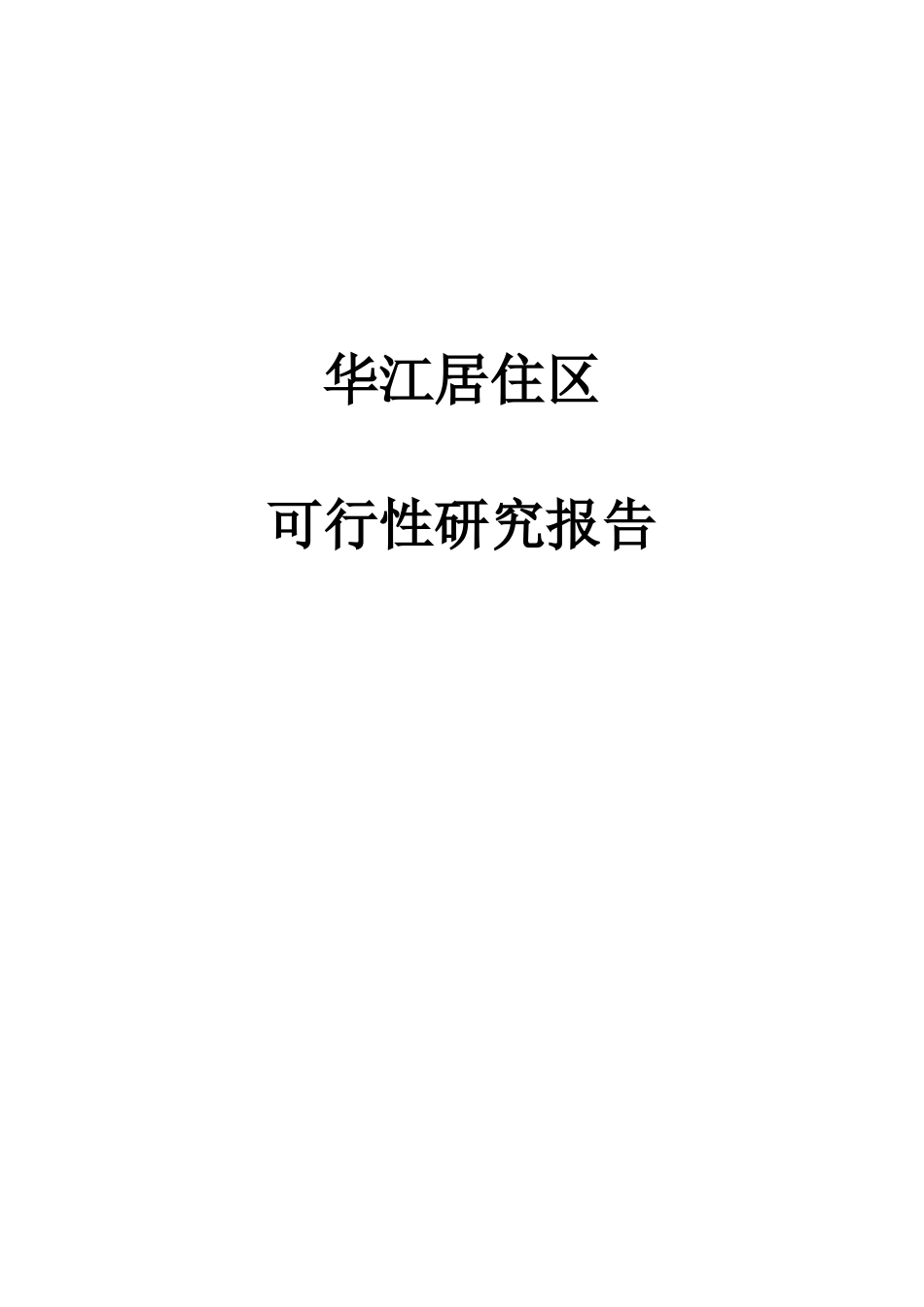 房地产华江居住区可行性研究_第1页