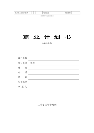 房地产精品文档商业计划书模板