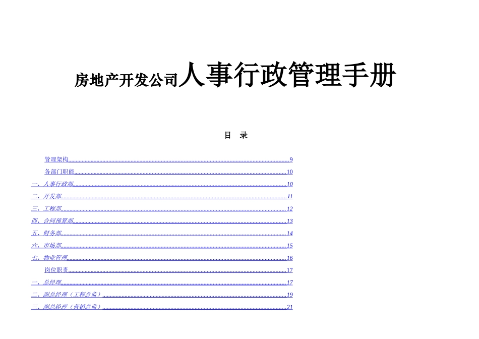房地产开发公司人事行政管理手册_第1页