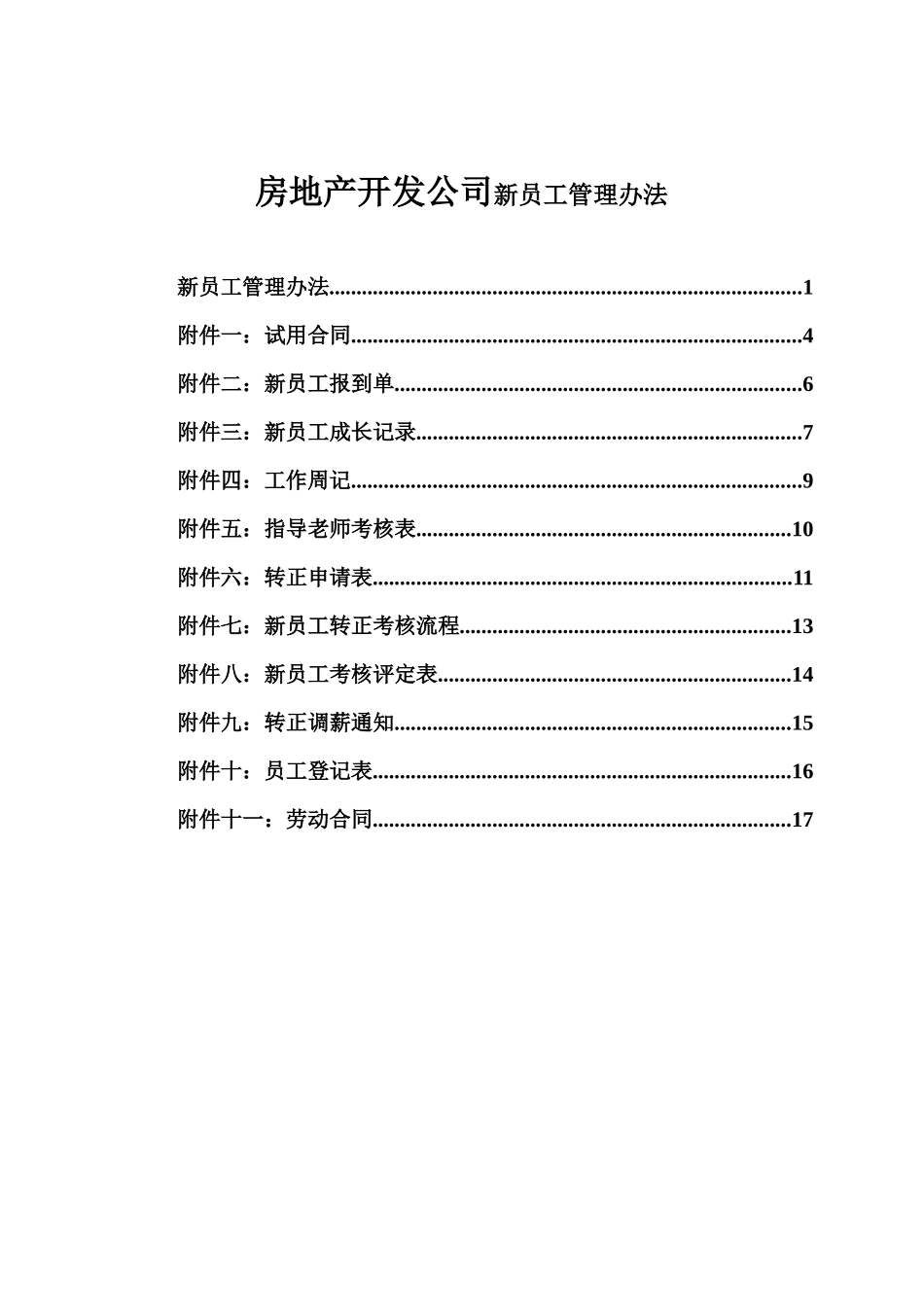 房地产开发公司新员工管理办法附件_第1页