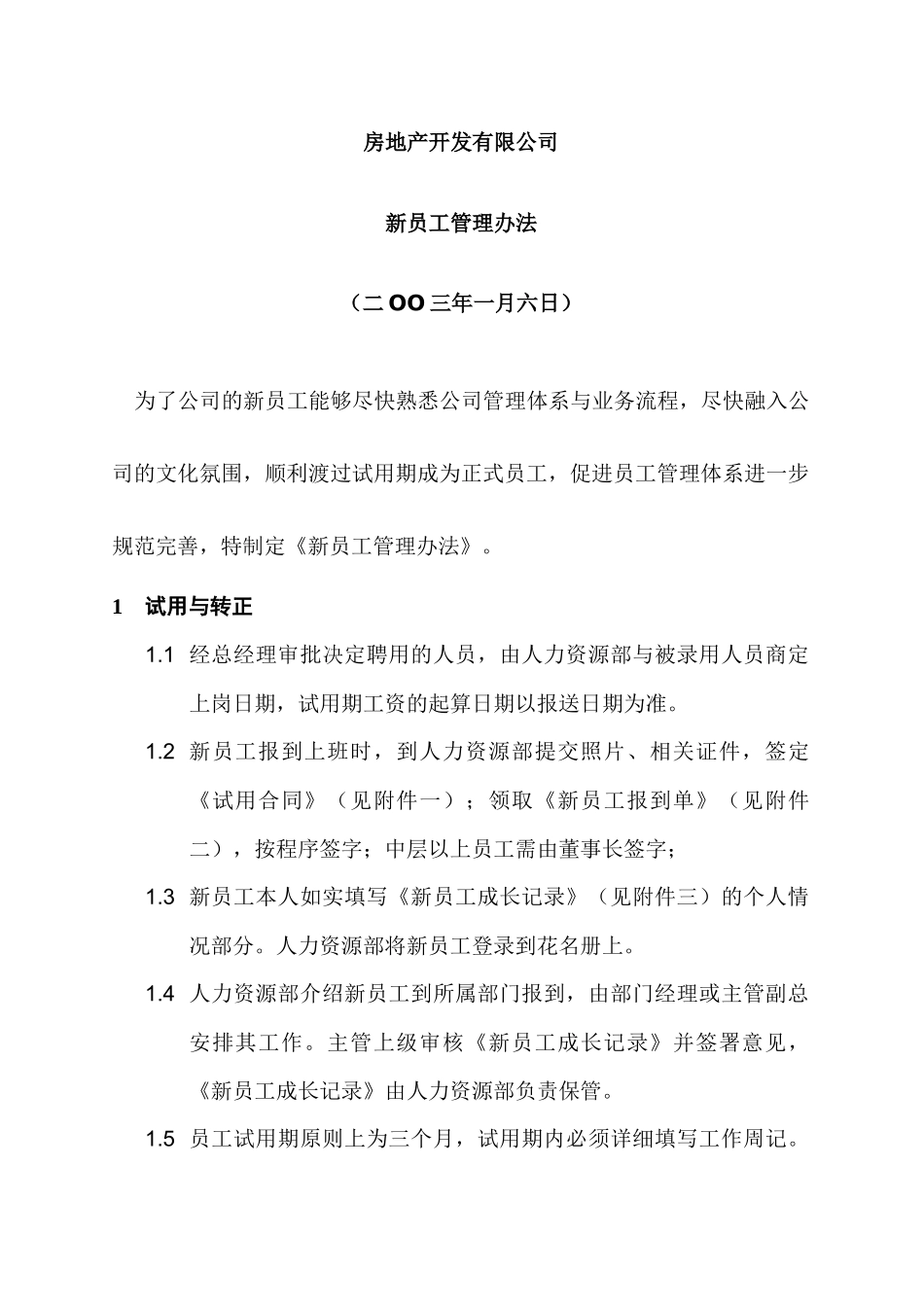 房地产开发公司新员工管理办法附件_第2页