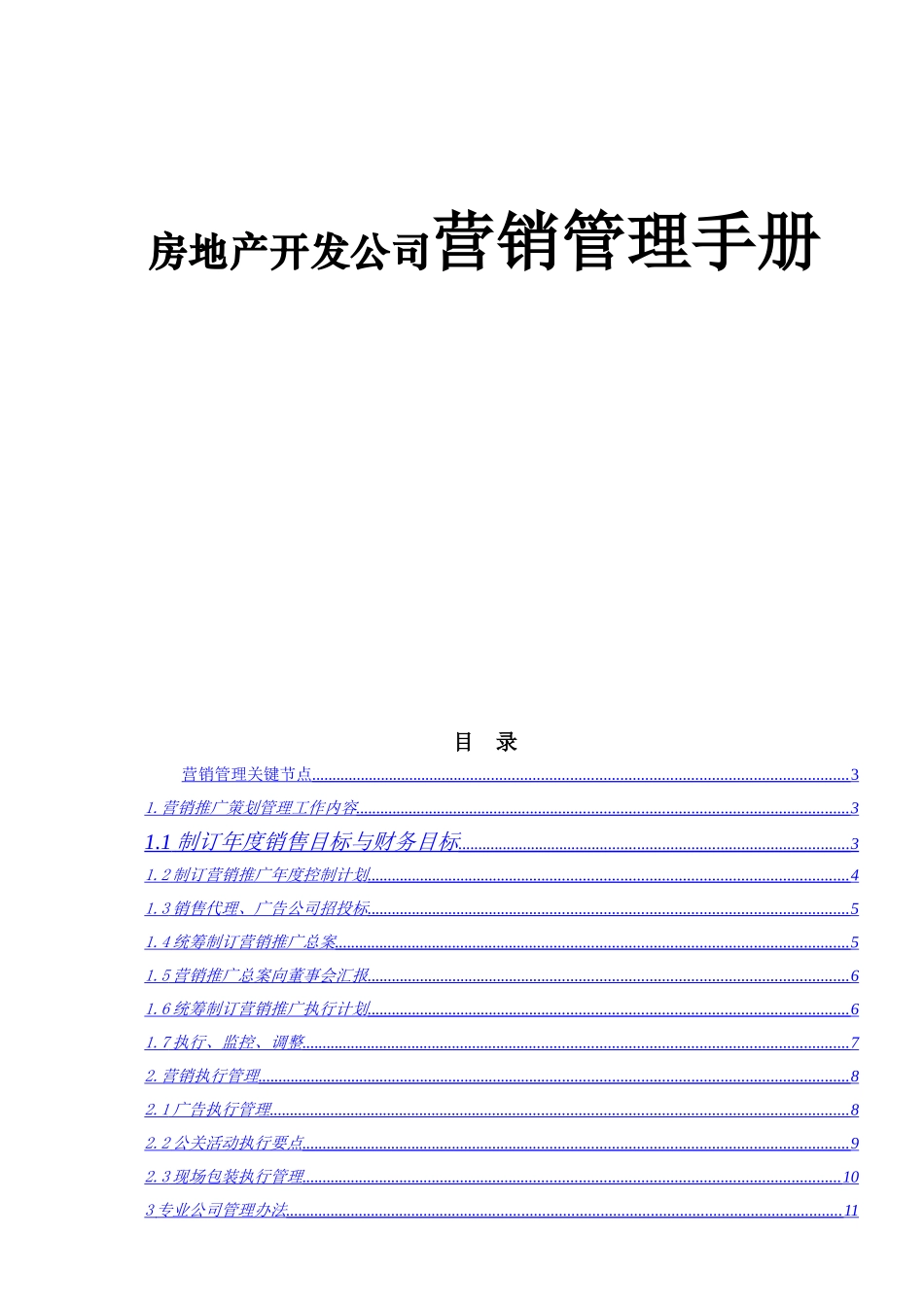 房地产开发公司营销管理手册_第1页