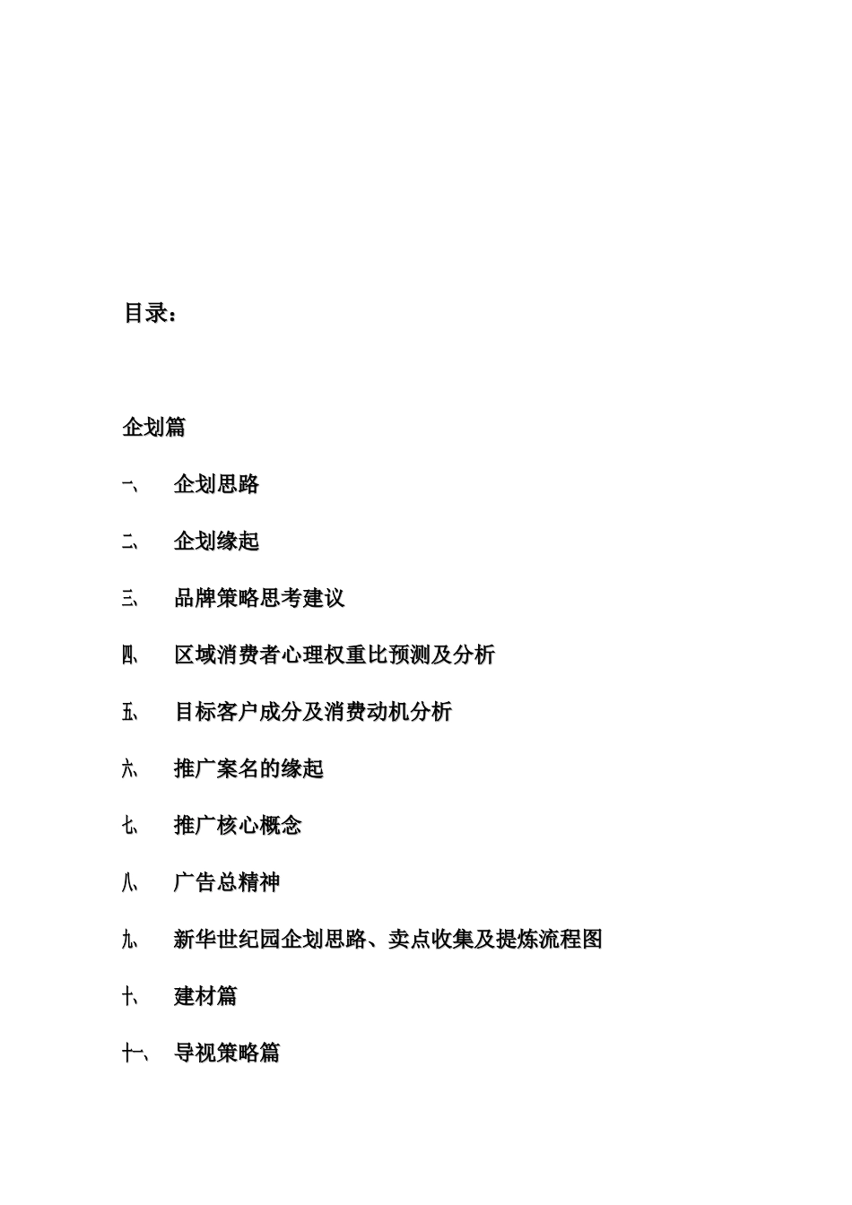 房地产新华世纪园企划方案_第2页