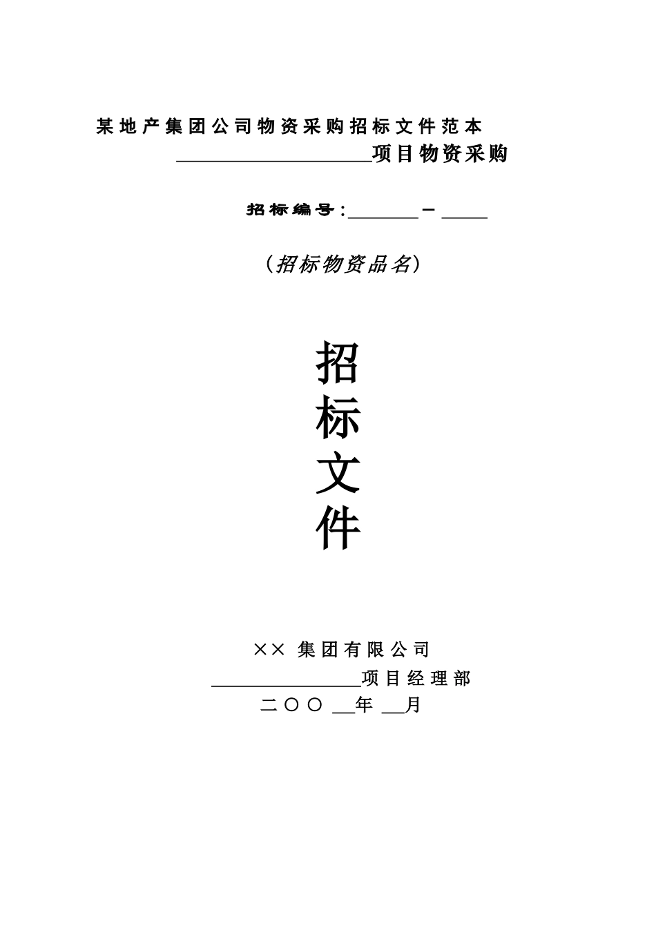 房地产行业—某地产集团公司物资采购招标文件范本_第1页