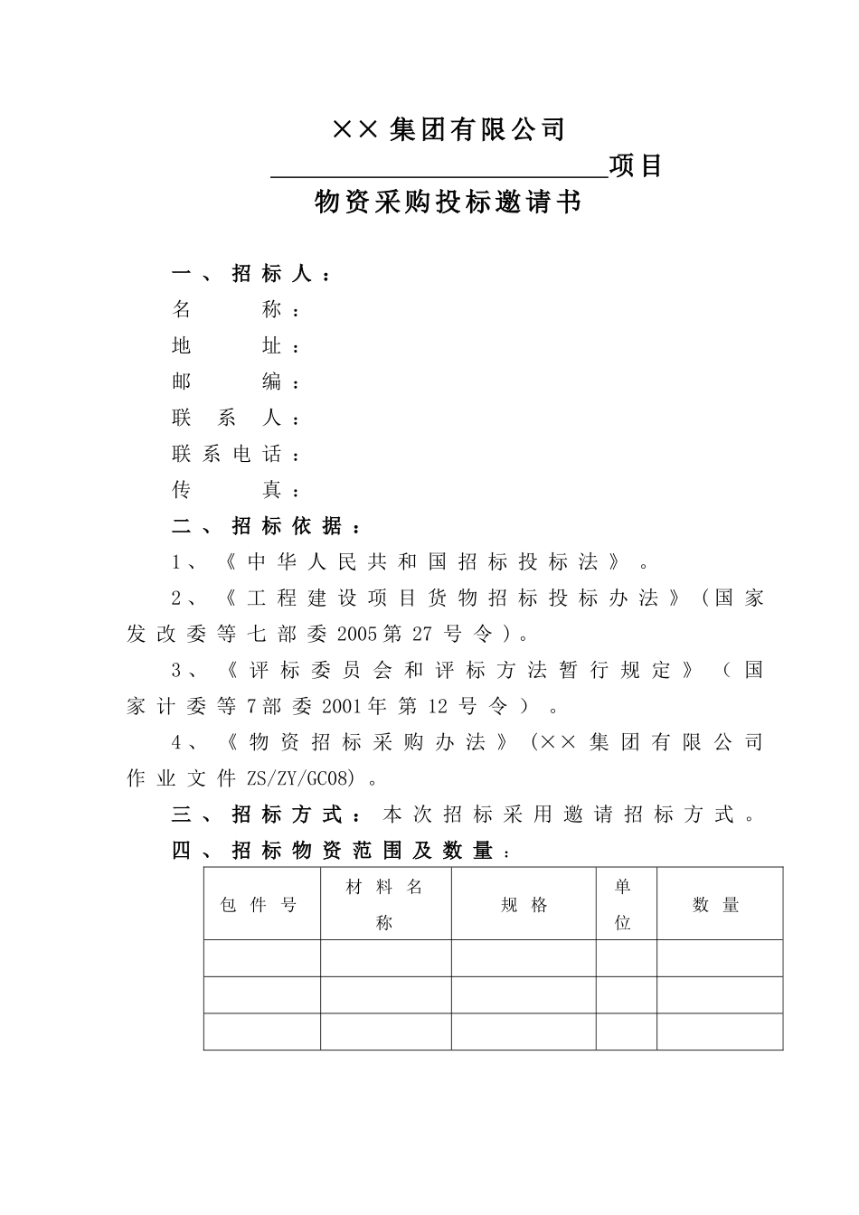 房地产行业—某地产集团公司物资采购招标文件范本_第2页