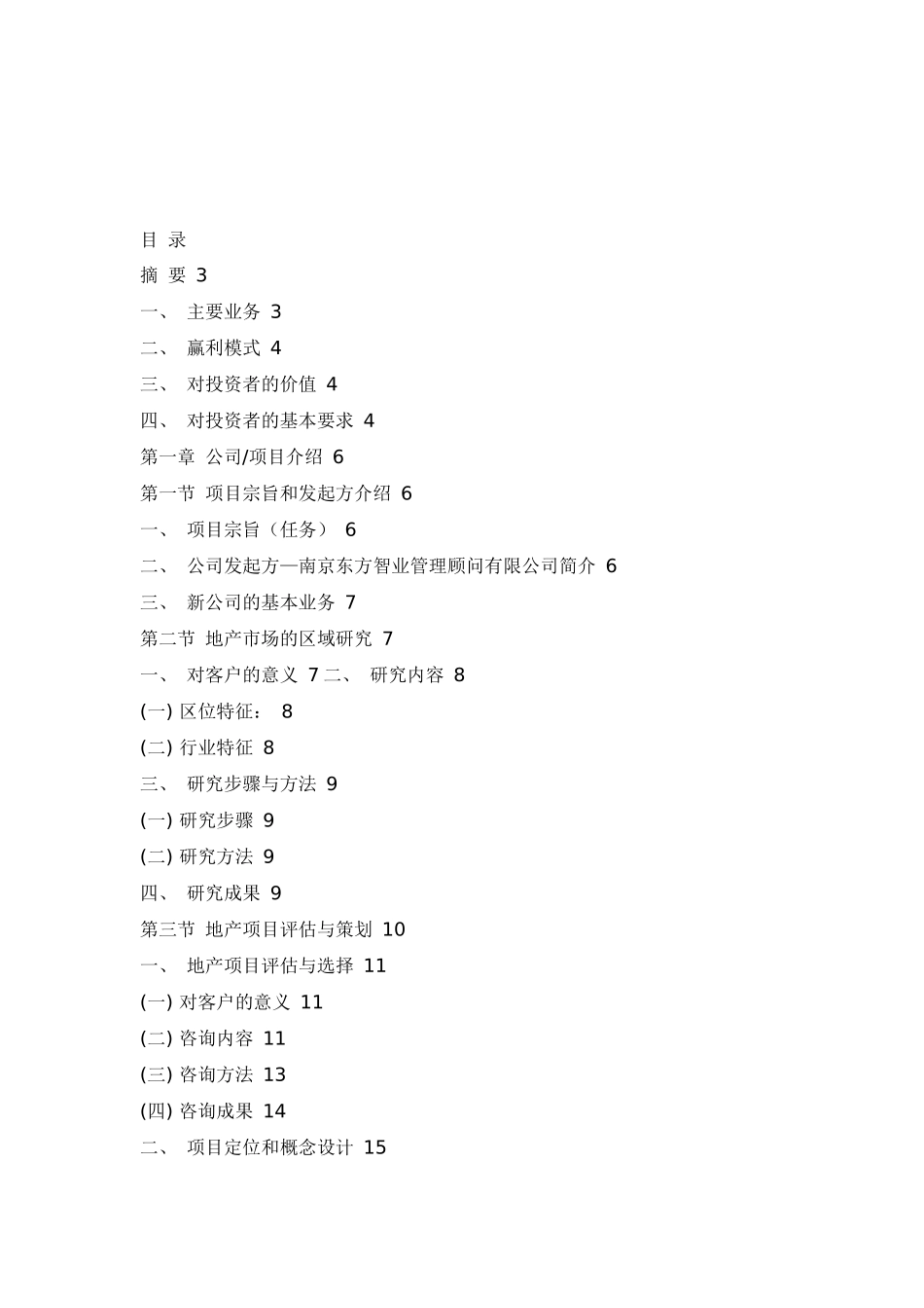 房地产行业——某房地产咨询公司商业计划书_第2页