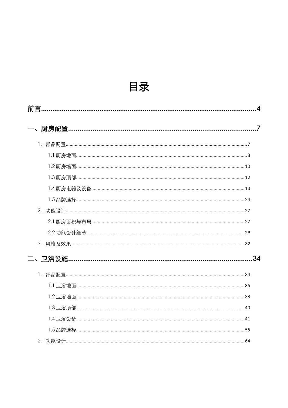 房地产易居经济精装修产品打造_第2页