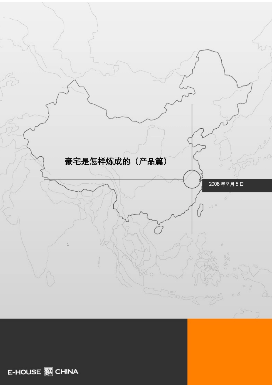房地产易居专题研究豪宅是怎样炼成的（产品篇）_第1页