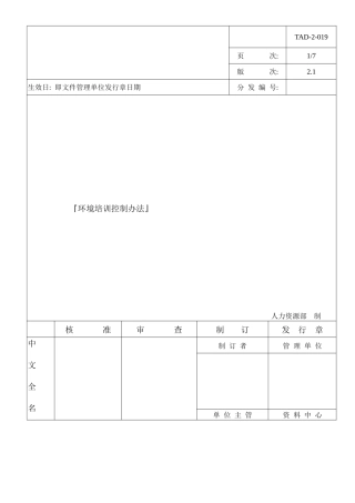 服务管理环境培训控制办法