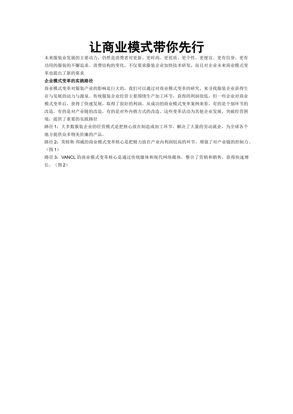 服装行业让商业模式带你先行_第1页