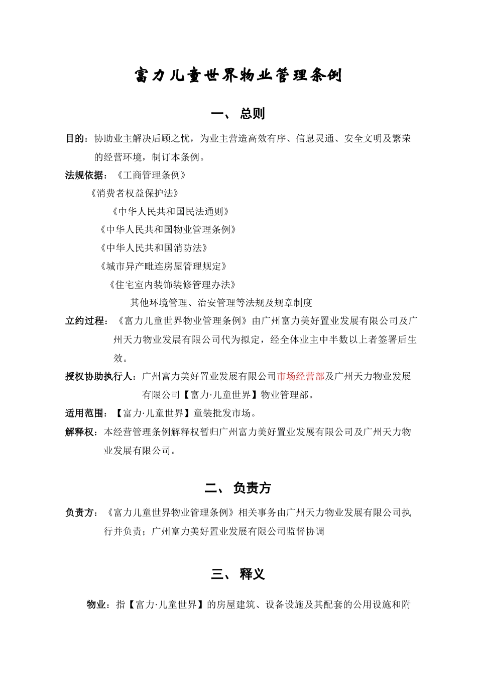 富力儿童世界物业管理条例_第1页