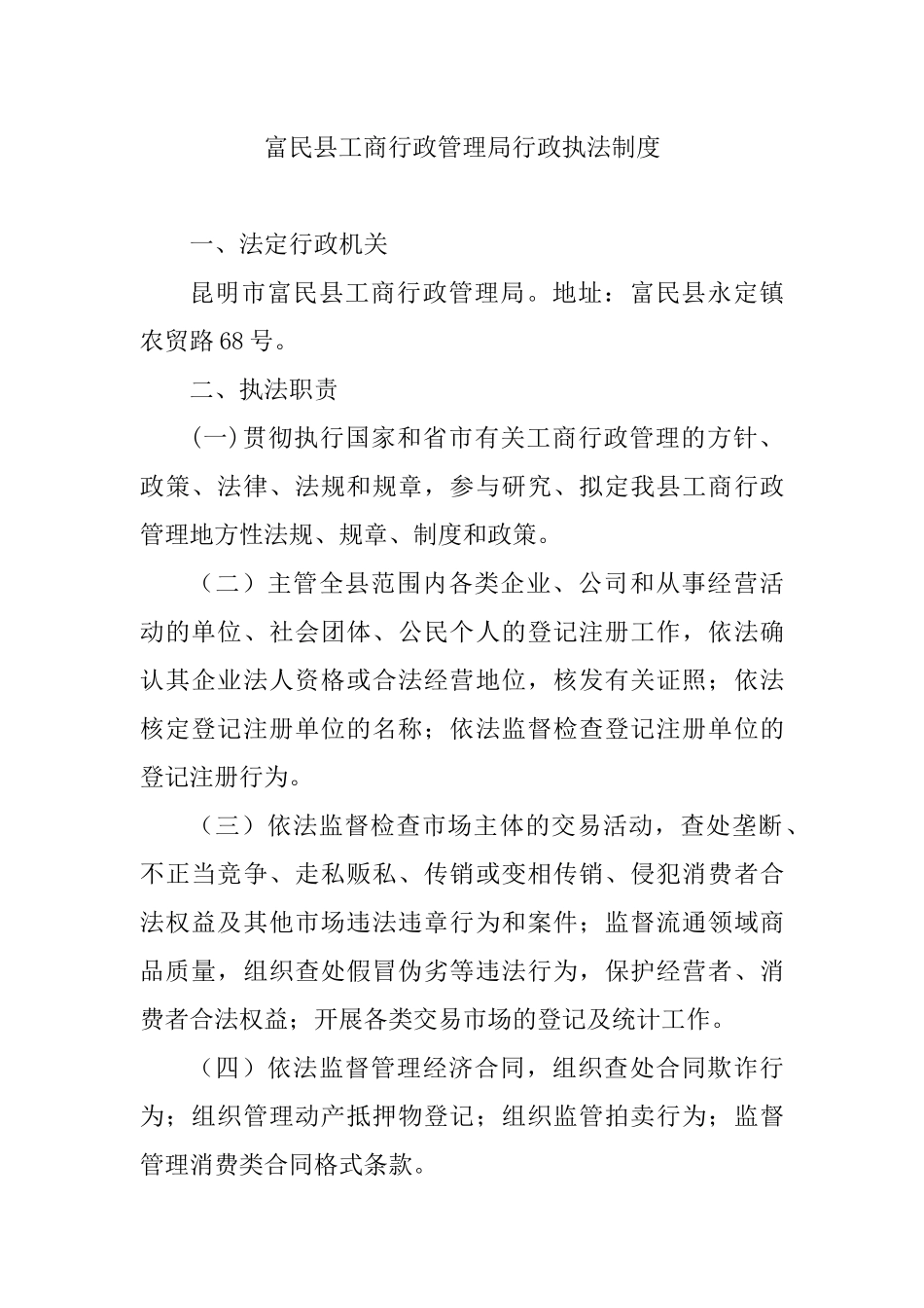 富民县工商行政管理局行政执法制度_第1页