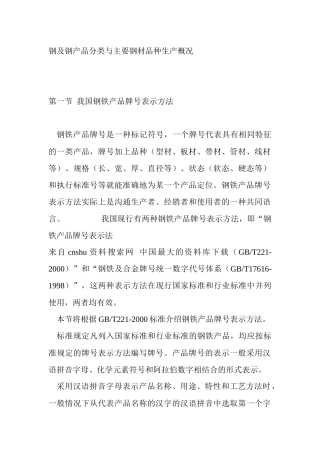 钢及钢产品分类与主要钢材品种生产概况