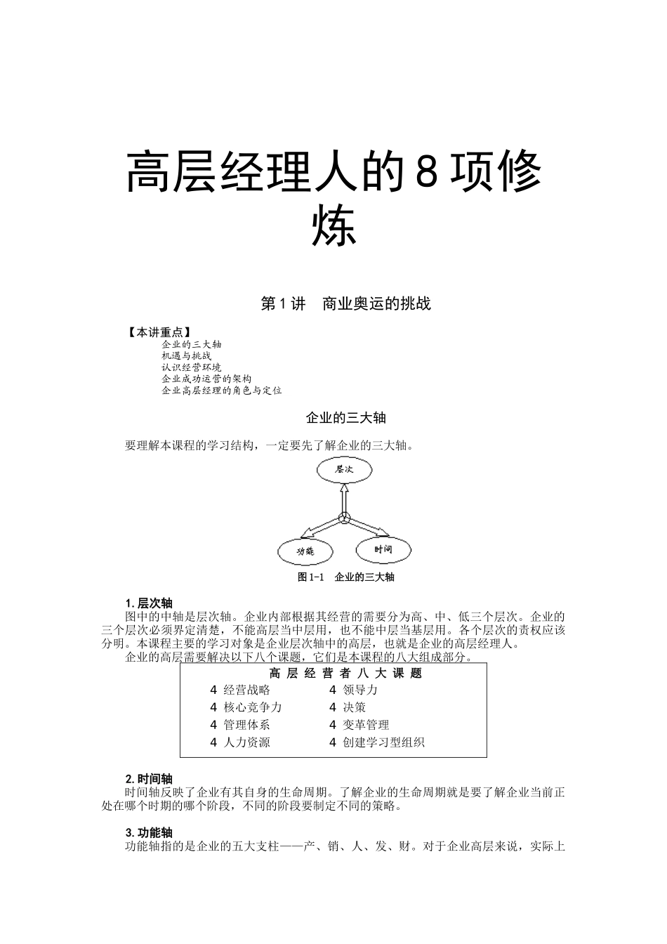 高层经理人的8项修炼培训资料梳理汇总_第1页