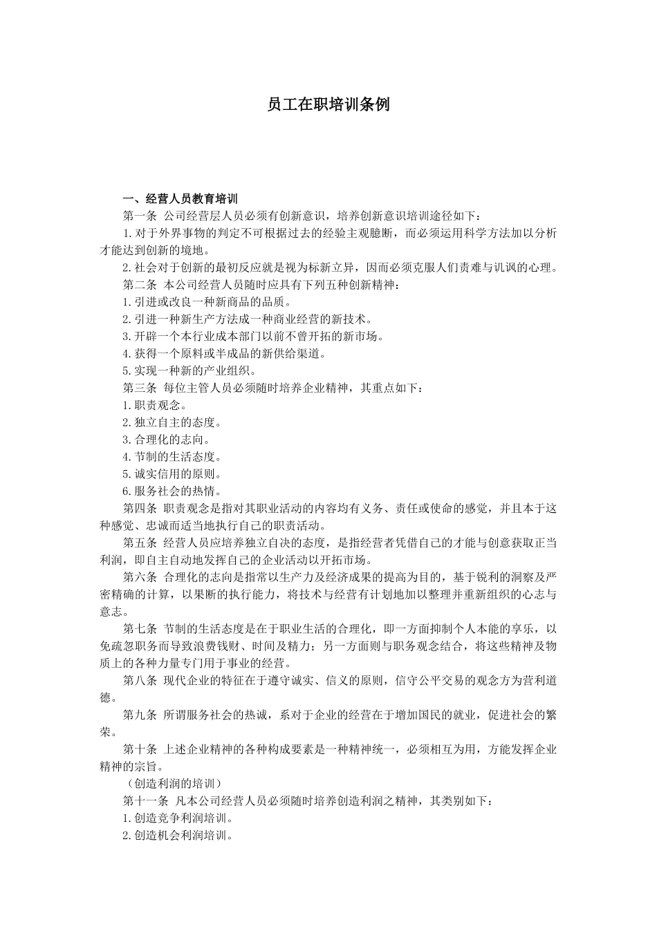 工商员工在职培训条例_第1页