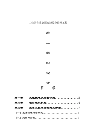 工业区含重金属废渣综合治理工程废渣综合治理施工组织设计