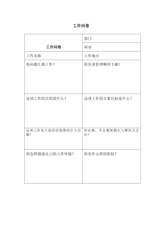 工作分析问卷