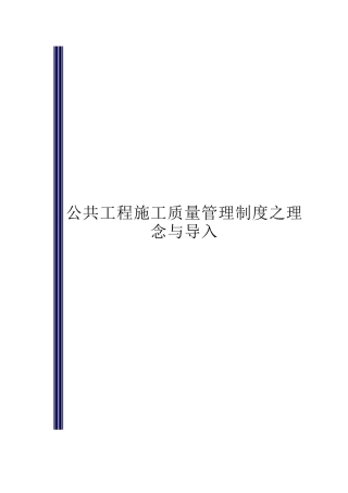 公共工程施工品质管理制度之理念与导入