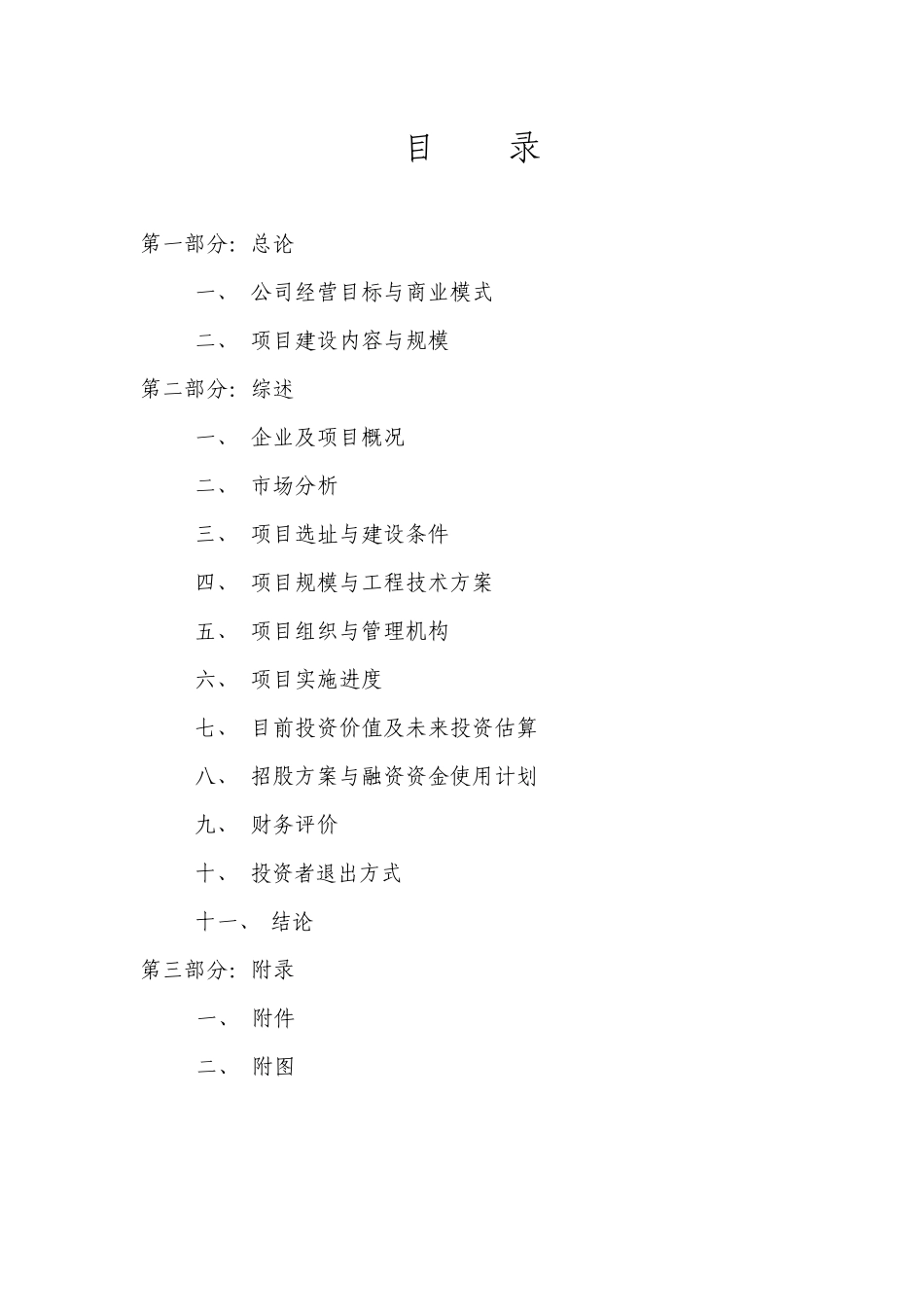 公馆铂尔曼酒店商业计划书_第1页