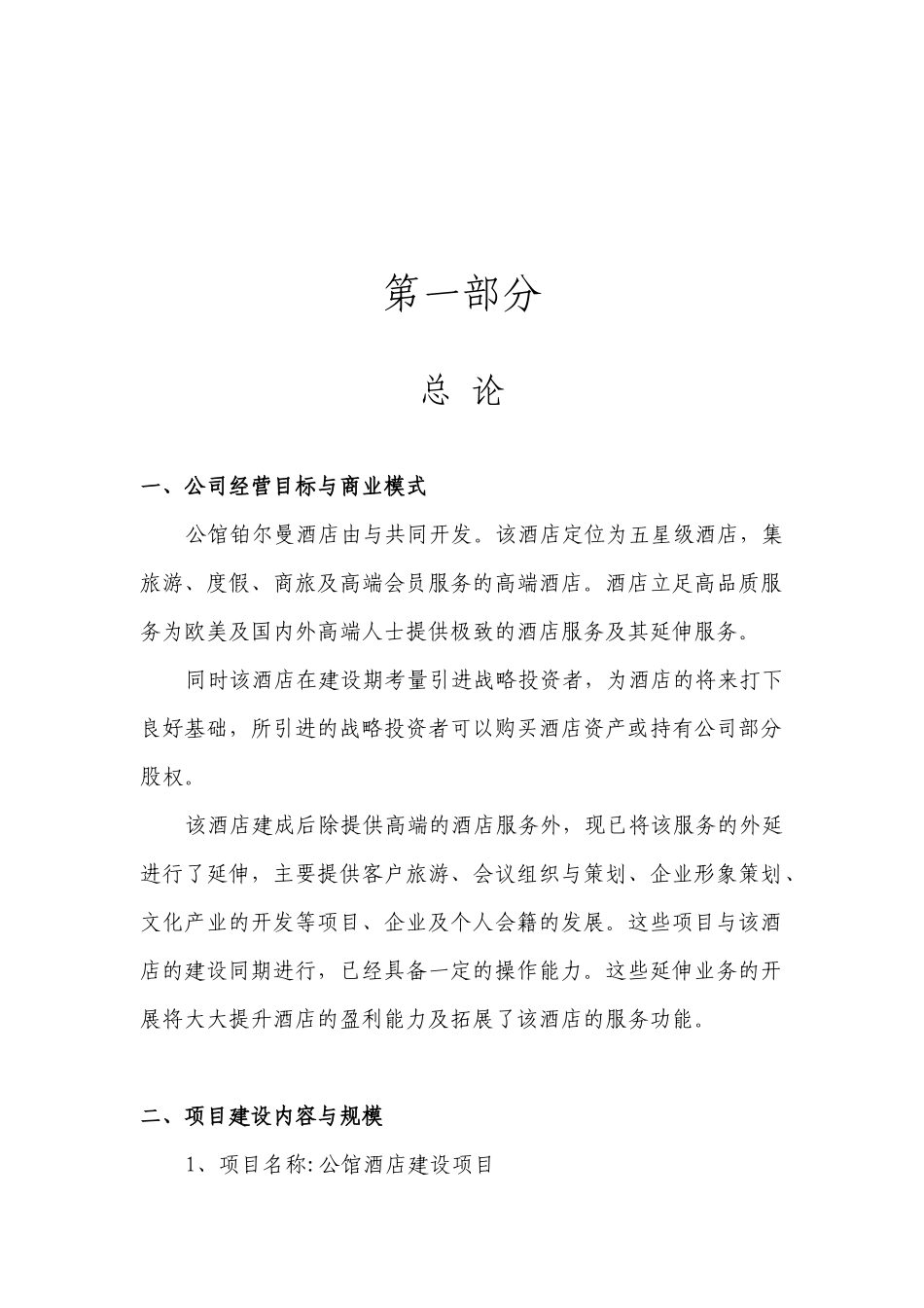 公馆铂尔曼酒店商业计划书_第2页