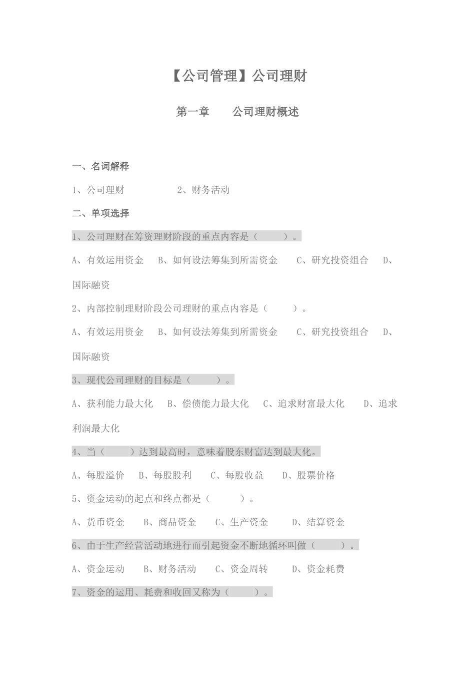 公司理财测试题_第1页