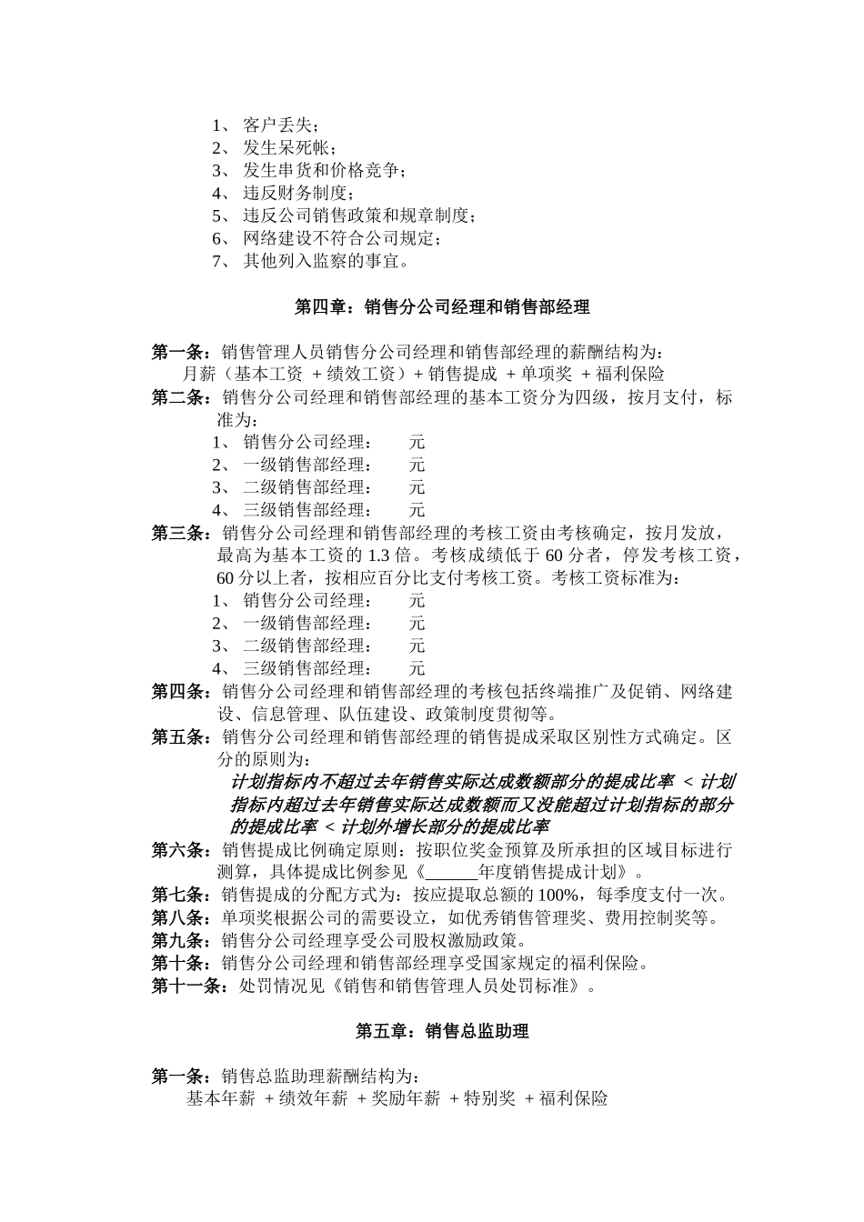 公司营销薪酬管理制度_第3页