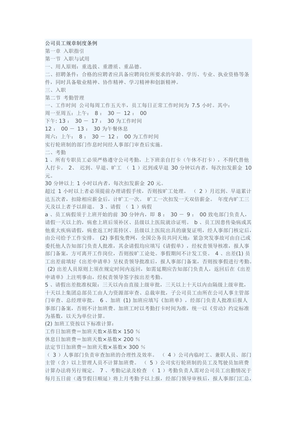 公司员工规章制度条例_第1页