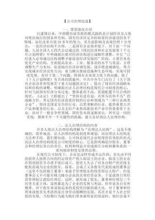 公司治理分析研究   行政管理专业