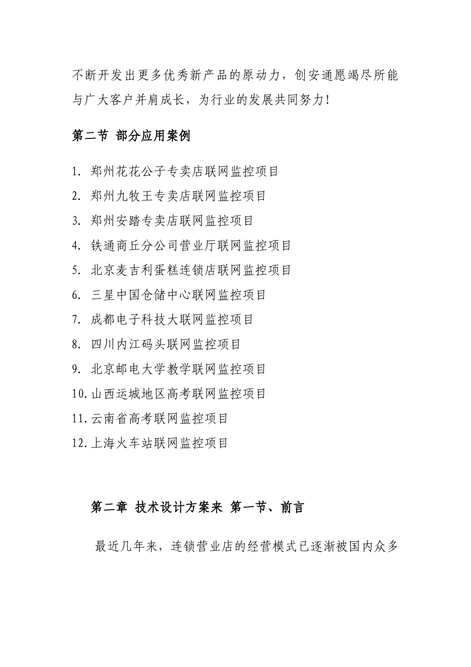 公司专卖店图像远程集中监控管理方案_第3页