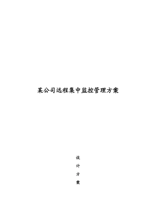 公司专卖店图像远程集中监控管理方案